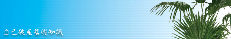 自己破産基礎知識